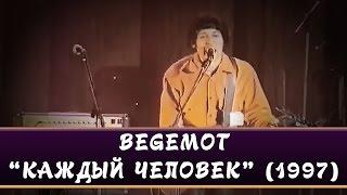 BEGEMOT - Каждый человек (Фестиваль "Песни конца XX века", СПб, 1997)