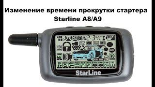 Изменение времени прокрутки стартера Starline A8/A9