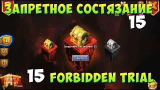 ЗАПРЕТНОЕ СОСТЯЗАНИЕ 15, FORBIDDEN TRIAL 15, ПРОХОЖДЕНИЕ, НО ГДЕ ЛОГИКА IGG??? Битва Замков