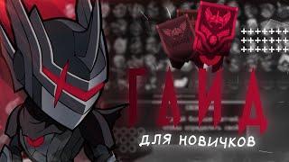 ГАЙД ДЛЯ НОВИЧКОВ  BRAWLHALLA