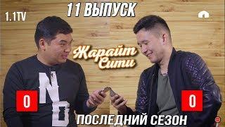 ЖАРАЙТ СИТИ / 11 выпуск / ПОСЛЕДНИЙ СЕЗОН