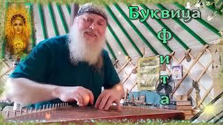 Образѣ буковкі Фіта