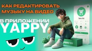 Как редактировать музыку в Яппи? Как изменить музыку в Yappy? #Япи #Yappy #Яппи