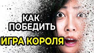 Как Победить в СМЕРТЕЛЬНОЙ ИГРЕ КОРОЛЯ