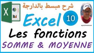 excel (darija) | fonction | somme et moyenne | تعلم إكسل بالدارجة