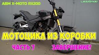 Китайский мотоцикл из коробки  ABM X-MOTO RX200.  Часть 7.  Завершение.