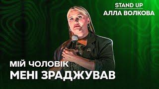 АЛЛА ВОЛКОВА| СОЛЬНИЙ СТЕНДАП КОНЦЕРТ «Я ЗГОРЮ В ПЕКЛІ»