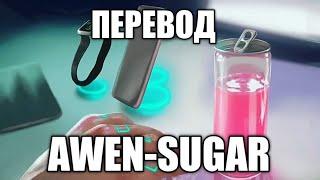 ПЕРЕВОД ПЕСНИ|AWEN-SUGAR