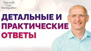 Торсунов О.Г. Детальные и Практические ОТВЕТЫ