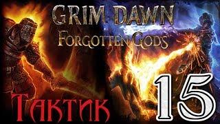 Grim Dawn: Forgotten Gods[ТАКТИК] - 15[Усадьба/Поле Жуткой Жатвы]