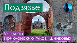 Усадьба Приклонских-Рукавишниковых (Подвязье). Крупнейшая усадьба Нижегородской области