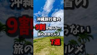 【マジで美味い】沖縄旅行でドライブ中に楽しめるテイクアウトグルメ7店舗を教えるよ！《沖縄旅行・観光・旅行・Okinawa》#沖縄#沖縄旅行#旅行#沖縄グルメ#人生最高#旅#okinawa#japan