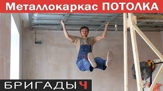 Монтаж каркаса ГКЛ потолка Knauf в одиночку // Руслан Гильманов. Тюмень 2016