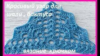 КРАСИВЫЙ узор для  ШАЛИ , бактуса , разбор УЗОРА , crochet shawl , вязание КРЮЧКОМ  (шаль № 442)