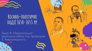 Аудіо "Воєнно-політичні події 1650-1653 рр." | Підготовка до ЗНО