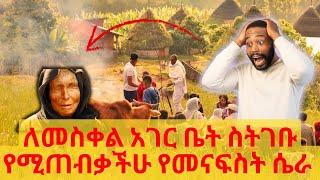 Ethiopia: ለመስቀል አገር ቤት ስትገቡ ያሰፈሰፈ ዛር ነው የሚጠብቃችሁ #ተጠንቀቁ #ማስጠንቂያ