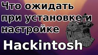 Что ожидать от установки и настройки хакинтош | К чему готовится при установке Hackintosh