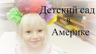 Детский сад в Америке / Preschool