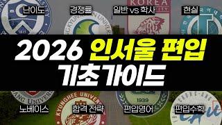 2026 인서울 편입? '이것'만 알면 됩니다 | 불이익, 현실, 준비 방법, 합격 전략