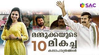 മമ്മൂട്ടിയുടെ മികച്ച 10 സിനിമകൾ | Mammootty Top 10 Movies | SAC Movie Updates