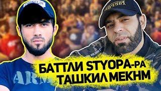 БАТТЛИ STYOPA-ра BORODA TJ ташкил мекнм гуфт! (RAP.TJ)