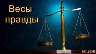 "Весы правды". А. Костенко. Проповедь. МСЦ ЕХБ.
