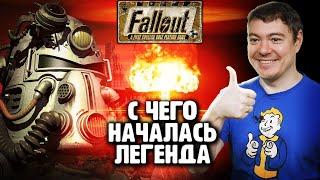 Fallout - С чего началась ЛЕГЕНДА I Битый Пиксель I Ретро обзор