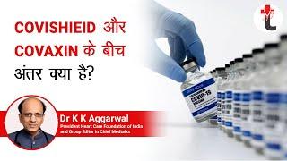 India Covid19 Vaccinn:Covishield और Covaxin के बीच अंतर क्या है || Covishield & Covaxin