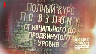 Полный курс по взлому  -  1, 2 и 3 урок из 10