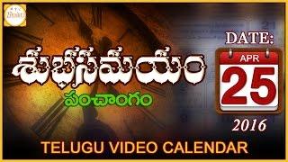 Shubha Samayam | 25th April 2016 | Telugu Video Calendar | Panchangam | Daily Horoscope | Bhakti