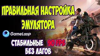 НАСТРОЙКИ ЭМУЛЯТОРА GAMELOOP PUBG MOBILE 90 FPS | настройка для слабых пк | настройка гейм луп 2023