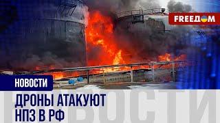  ДРОНОВЫЕ атаки: российские НПЗ – ПОД УДАРОМ