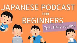 Japanese Podcast for beginners / Ep3 Daily routine (Genki 1 level)