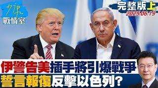 【完整版上集】伊朗警告美插手將引爆「全面戰爭」 誓言報復反擊以色列？20250619｜#楊永明 #黃瀞瑩 #蘭萱 #謝龍介 #王育敏 #董智森