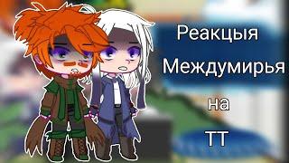 //Реакцыя Междумирья на ТТ//(тик ток про Лололошку)//🫐