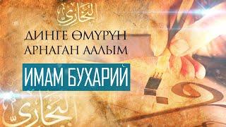 Өмүрүн динге арнаган аалым ИМАМ БУХАРИЙ