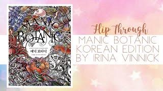  Flip Through - Zifflin’s Manic Botanic by Irina Vinnik (Korean Edition)