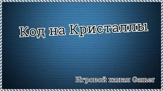 СУПЕР ЧИТ НА НАКРУТКУ КРИСТАЛЛОВ В ТАНКАХ ОНЛАЙН [ВЕРСИЯ 2023 ГОДА]