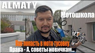 Как попасть в мото тусовку, школа, права, советы новичкам.