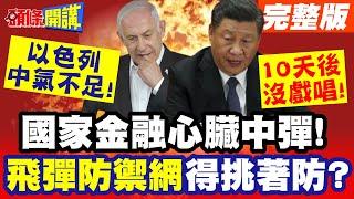 國家金融心臟中彈!神話破滅!以色列中氣不足! | 飛彈防禦網只能挑著防?以色列10天後沒戲唱!【頭條開講】完整版 @頭條開講HeadlinesTalk