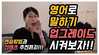 [중급이상] 영어회화/영어스피킹을 한 층 더 잘하고 싶으신 분들을 위한 저의 연습방법과 연습하기 좋은 컨텐츠를 소개합니다! 영어 말하기 잘 하는 방법!