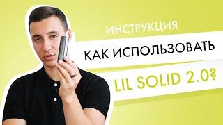 Как правильно использовать новый lil SOLID 2.0?