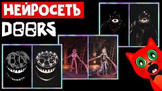 НЕЙРОСЕТЬ рисует СУЩНОСТЕЙ в ДОРС роблокс | DOORS roblox | Монстры из игры ДВЕРИ в мире нейросети