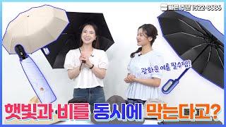 [160회 홈쇼핑] 지독한 무더위!! 가볍고 튼튼한 우양산 2종으로 여름 걱정 덜어보세요!,문의 1522-8686