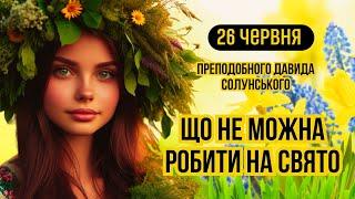 26 червня свято Давида Солунського. Яке сьогодні народне свято і що не можна робити