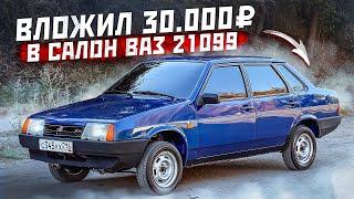 Вложил 30.000 рублей в салон ВАЗ 21099. Подсветка Mercedes S-classe. Цветные ремни безопасности.