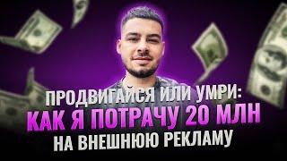 Продвигайся или умри: Как я потрачу 20 млн рублей на внешнюю рекламу в 2024 году