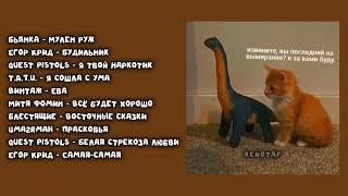 безумный speed up плейлист чтобы танцевать в ду́ше и душé