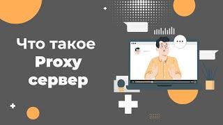 Что такое прокси-сервер простыми словами