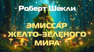 (Фантастика) Роберт Шекли "Эмиссар желто-зеленого мира"